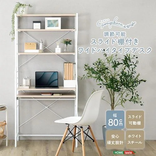 【メーカー直送品】ホームテイスト FDZ-80-WOK さわやかな 調節可能スライド棚付きワイドハイタイプデスク
