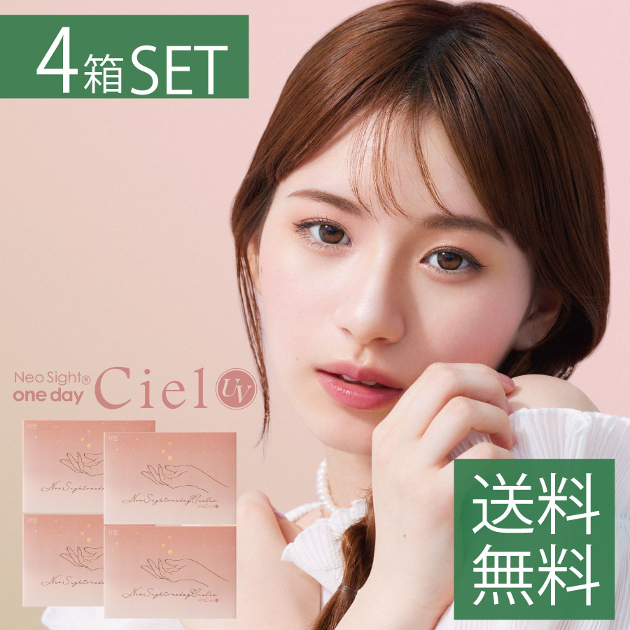 ネオサイトワンデーシエルUV/デューUV（30枚入り）　4箱　カラコン度あり/度無しアイレ