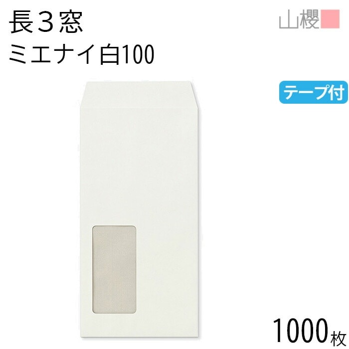 [ケース販売] 山櫻 封筒 長3 窓付 中貼 A840 ミエナイ白 紙厚100g テープ付 郵便枠ナシ 1,000枚 / 透け防止加工 セロ窓 A4三折用 スラット 白 無地 00564465-100