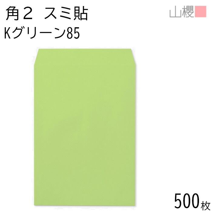 [ケース販売] 山櫻 封筒 角2 スミ貼 Kグリーン 紙厚85g 郵便枠ナシ 500枚 / A4用 カラークラフト 無地 郵便番号枠なし 00534028-0500