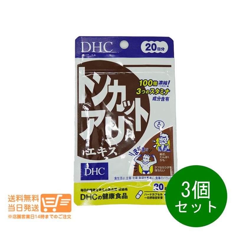 追跡あり 3個セット トンカットアリエキス 20日分 20粒 サプリメント 健康食品