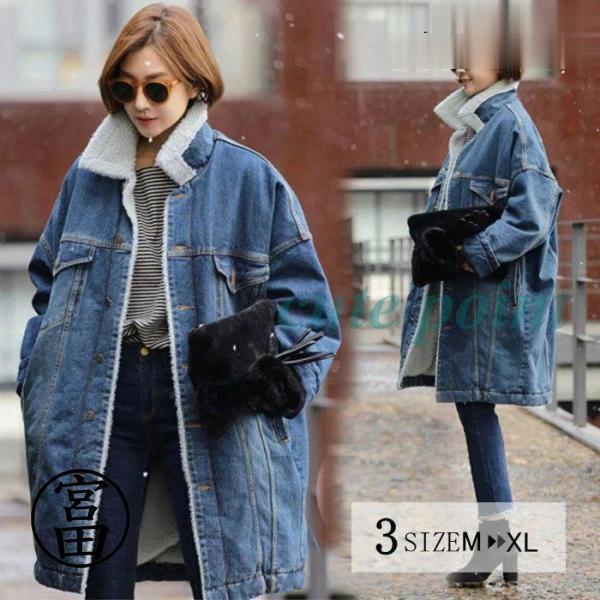 デニムジャケット 裏ボア ボアジャケット コート ジャンパー ロングコート 長袖 デニム ロング丈 防寒 アウター 中綿 春 秋冬 M L XL レディース 春 秋冬