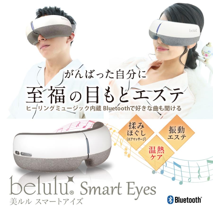 スマートアイズ アイマッサージャー 高級感 健康グッズ 【美ルルスマートアイズ】敬老の日 ギフト ホットアイマスク 温熱 belulu 正規品 1年間保証 送料無料