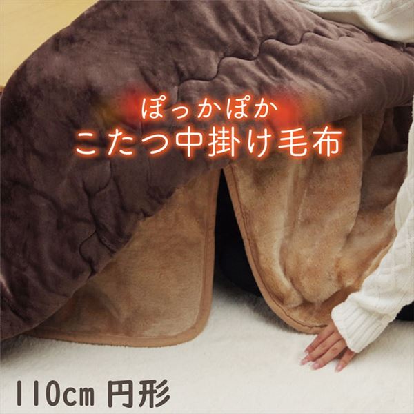 こたつ布団用 中掛け毛布 (円形 ブラウン 約110cm) 洗える アクリル 保温力 耐久性 省エネ仕様 こたつ布団別売 (リビング)