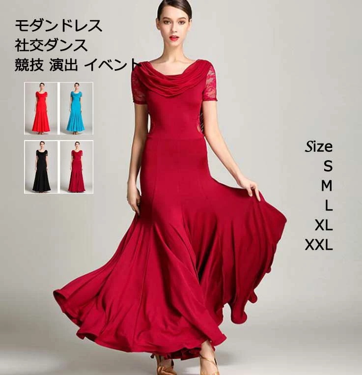 【激安販売】社交ダンス ダンスドレス モダンダンス ロングワンピース レディース 女性 無地 おしゃれ 試合 競技 大きい裾 ワルツ キレイめ 4color ブラック レッド ワイン ブルー 半袖 モ 4,632円