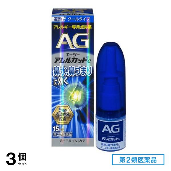 第２類医薬品 AG エージーアレルカットC(クールタイプ) アレルギー専用点鼻薬 15mL 3個セット