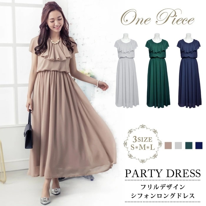 【即納】 パーティードレスレディース結婚式ロングドレスワンピース大人シフォンロングフリルドレスベージュドレスワンピマキシワンピースネイビー紺マキシ丈グレーワンピースドレス結婚式ドレス