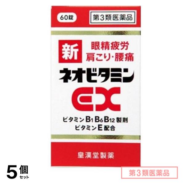 第３類医薬品 新ネオビタミンEX「クニヒロ」 60錠 5個セット 5,203円