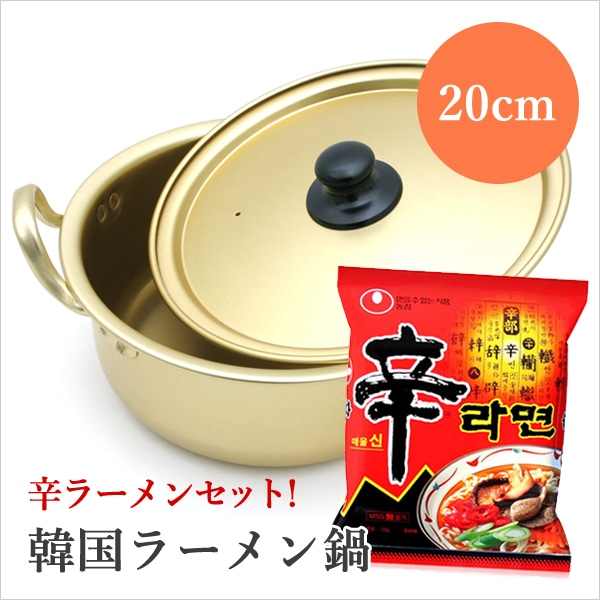 【逸品】 20cm ラーメン鍋 辛ラーメンセット！韓国 アルミ 金 食器 韓国 ゴールド 調理器具