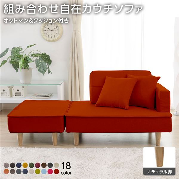 組合せ カウチソファー オットマン 同柄クッション2個付樹脂製ナチュラル脚 ダリアン生地 レッド 日本製 幅93.5cm