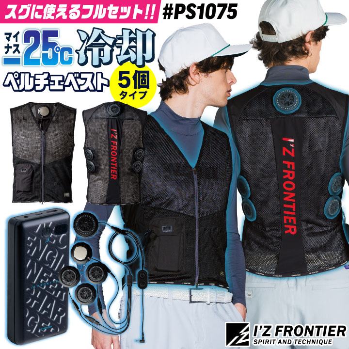 [即日出荷] アイズフロンティア ペルチェベスト フルセット バッテリー付き 冷却ベスト 冷却ウェア ペルチェクーラー 涼しい 冷たい メッシュ 春夏 作業服 /if-ps1075