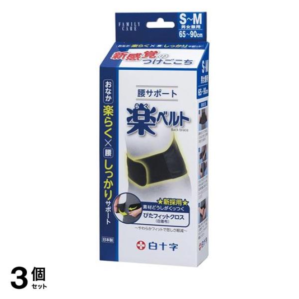 白十字 FC腰サポート楽ベルト S-Mサイズ 1枚入 (65-90cm) 3個セット