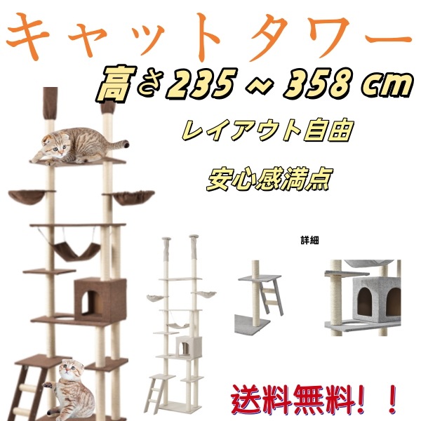 【3日で出荷】【国内发货】キャットタワー 猫のよじ登る台 突っ張り　省スペース キャット 猫 タワー つっぱり ネコ 子猫 遊び道具 室内 ペット用品 ペット　爪とぎ　全高235-258cm F 13,191円