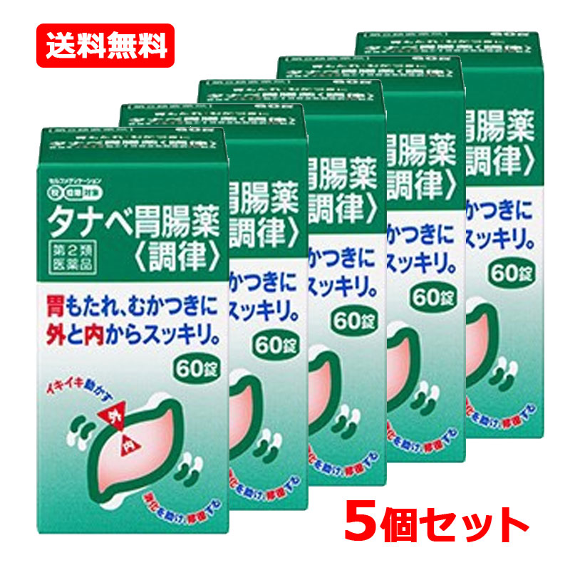 【第2類医薬品】【5個セット】【田辺ファーマ】 タナベ胃腸薬調律 60錠×5 食べ過ぎ 飲み過ぎ 胃もたれ むかつき 胃腸薬 胸やけ 胃痛