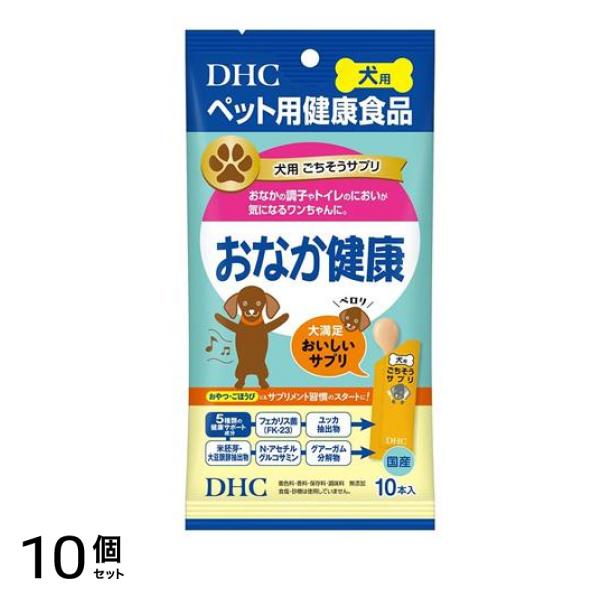 DHCのペット用健康食品 犬用国産ごちそうサプリ おなか健康 5g× 10本入 10個セット