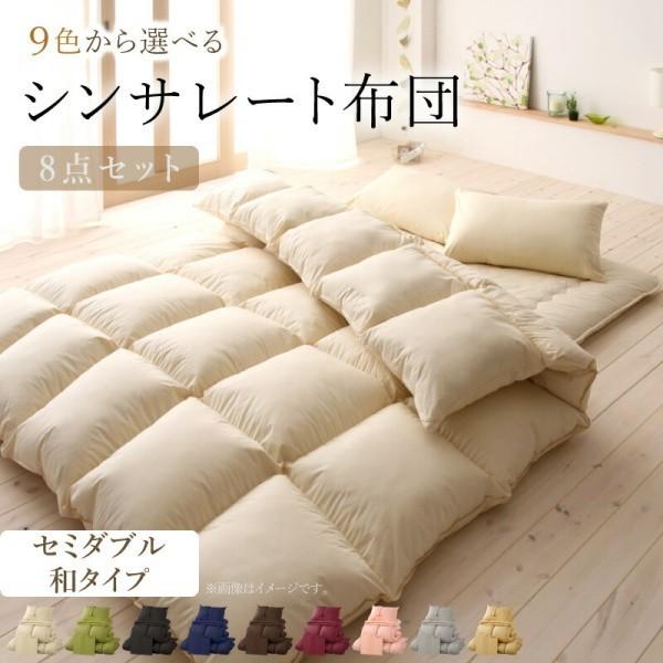 セミダブル 布団セット 和タイプ 8点セット シンサレート 布団 掛け布団 肌掛布団 敷き布団 枕 布団カバー 収納ケース付 来客用 和式寝具 抗菌 防臭 20,753円