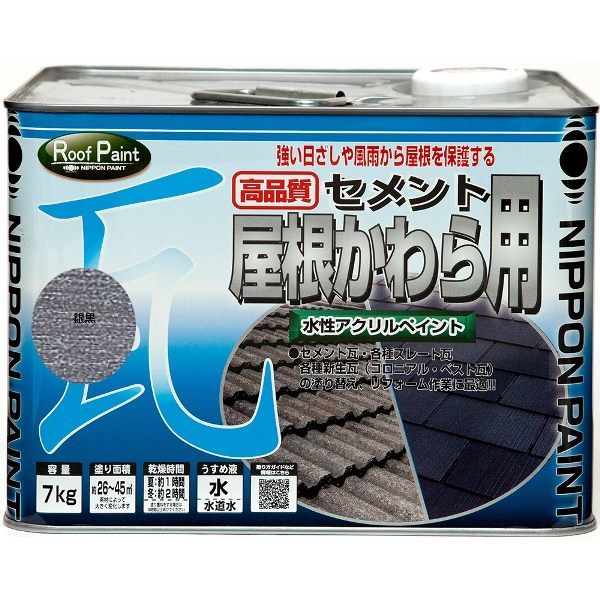 ニッペ 水性セメント屋根かわら用 銀黒 7kg塗装用品