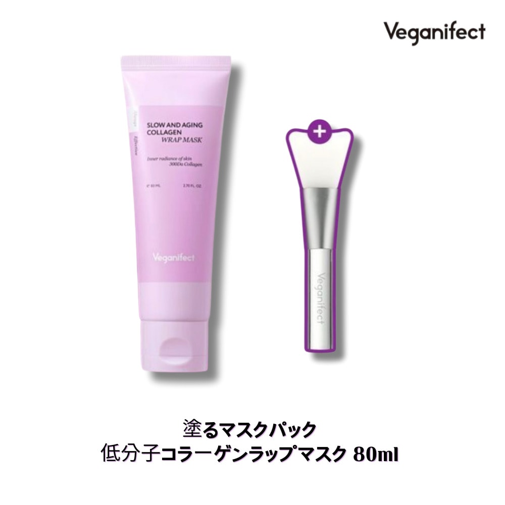 塗るマスクパック 低分子コラーゲンラップマスク 80ml + ブラシ付き 毛穴ケア 肌引き締め 保湿パック 夏用スキンケア ヴィーガン処方