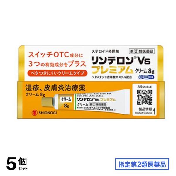 指定第２類医薬品 リンデロンVsプレミアムクリーム 8g 5個セット