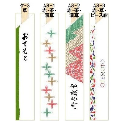 箸袋　既製品　4型8寸（約32.4mm×190mm）　10,000枚　ク-3,A8-1,A8-2,A8-3【取り寄せ商品・即納不可・代引き不可・返品不可】