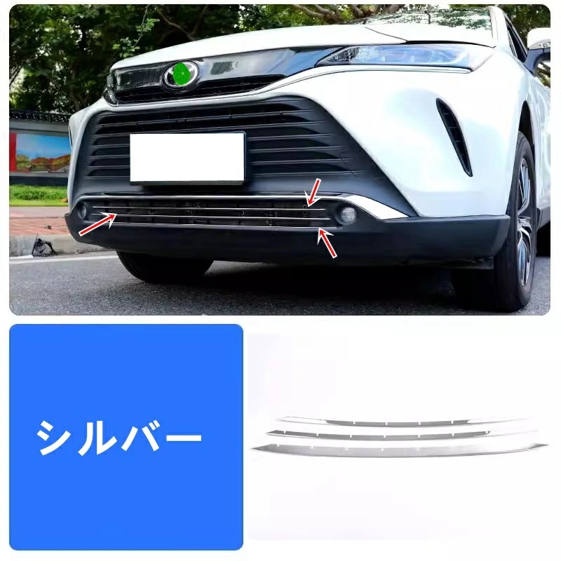 フロント ラジエータグリル ガーニッシュ トリム トヨタ 新型ハリアー 80系 パーツ用 3ピース シルバー ステンレス製 80系 TOYOTA HARRIER 7057
