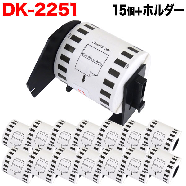 ブラザー用 ピータッチ DKテープ (感熱紙) DK-2251 互換品 長尺紙テープ(黒赤) 蛍光増白剤不使用 白 62mm×15.24m 15個+ホルダー1個セット
