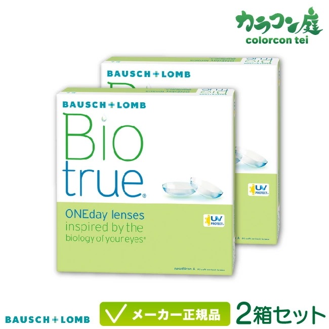 ボシュロム バイオトゥルーワンデー 90枚パック 2箱セット(1日使い捨て コンタクト bausch lomb biotrue 1DAY 高含水率 UVカット)