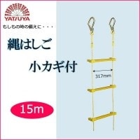 八ツ矢工業(YATSUYA) 縄はしご 小カギ付15m 12018