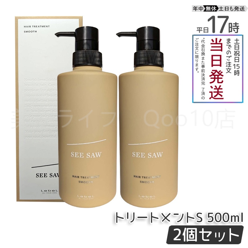 【2個セット】 ルベル シーソー ヘアトリートメントS スムース 500mL LEBEL SEE/SAW 9,064円