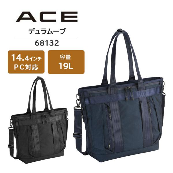 エース (ace.) デュラムーブ トートバッグ 68132 ビジネストート A4 19L 14.4インチPC セットアップ機能 キャリーオン ビジネス 出張