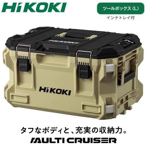 MULTI CRUISER（マルチクルーザー） ツールボックス（L）サンドベージュ