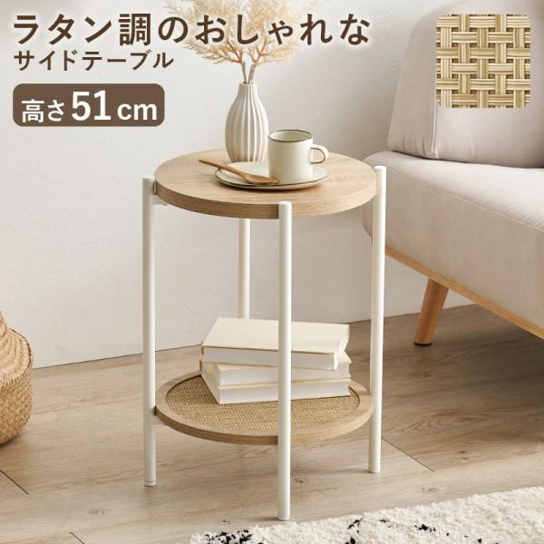 丸型サイドテーブル 直径39cm 木目調 ラタン調 編み目棚 リビング ソファ ベッド サイド ナイトテーブル