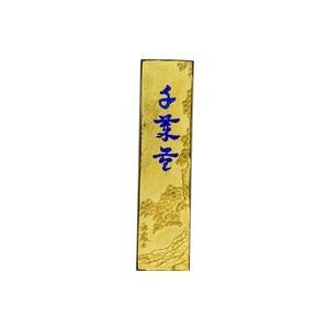 古梅園 極上油煙墨 金千歳苓 2.0丁