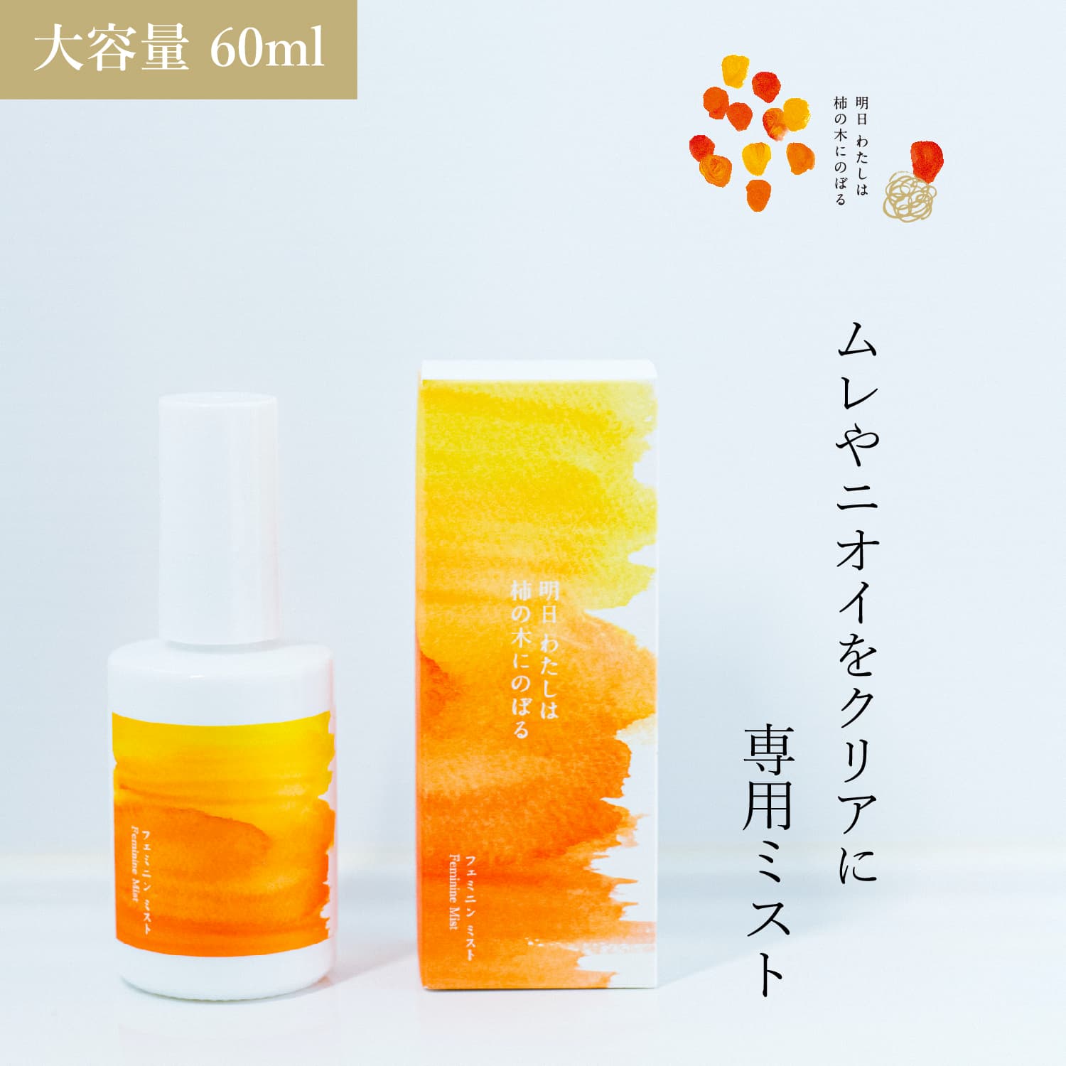 明日わたしは柿の木にのぼる フェミニンミスト 60ml フェミニンケア デリケートケア デリケートゾーン 保湿 ムレ 蒸れ ミストローション 保湿ケア 柿の皮