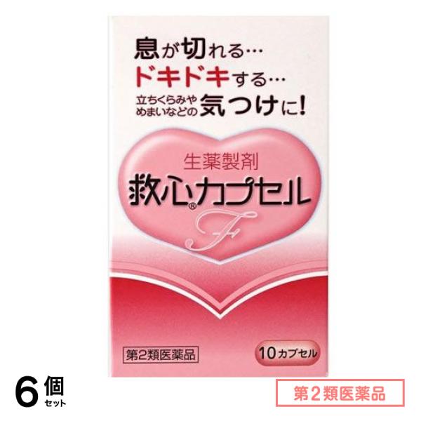 第２類医薬品 救心カプセルF 10カプセル 6個セット