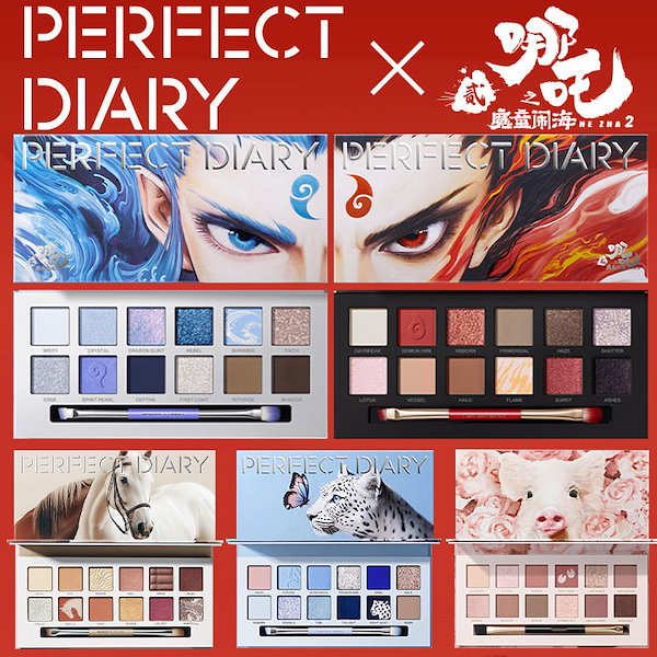 あやたん☻♡様 アイシャドウパレット Qoo10] PERFECT DIARY 【哪吒共同企画】【3日内急速出荷】 動物