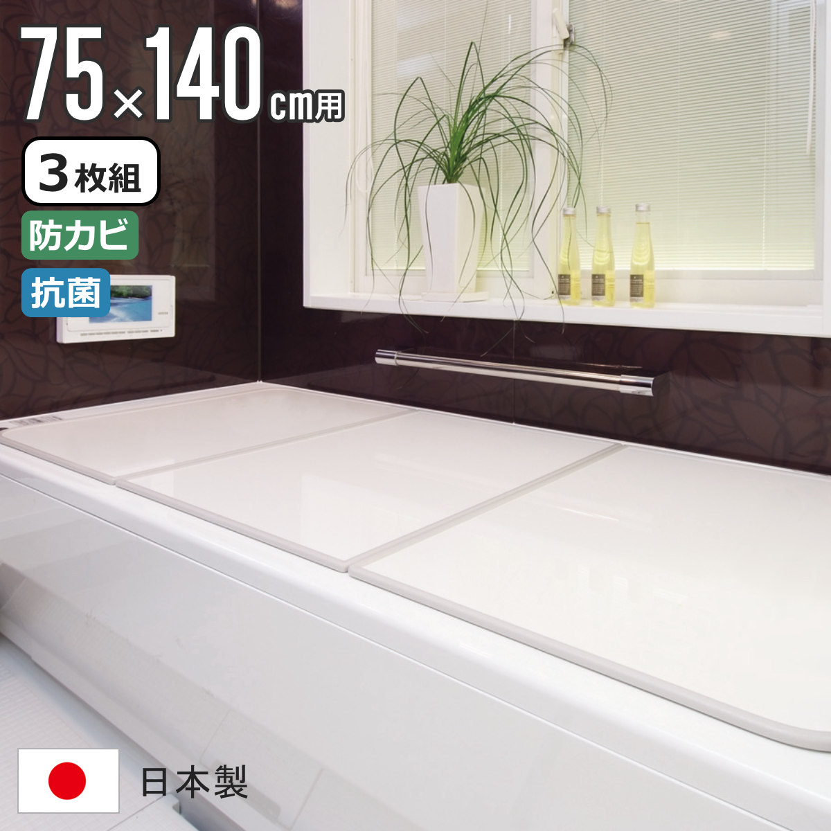 風呂ふた 組み合わせ 75x140cm用 L14 3枚組 センセーションタイプ 日本製 実寸73x138cm 風呂蓋 風呂フタ 抗菌 防カビ カビにくい 軽量 保温 風呂 ふた フタ 蓋 3枚
