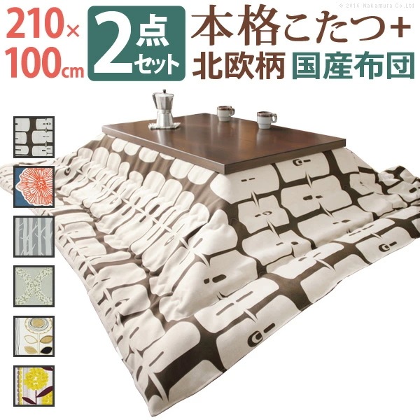こたつ 長方形 大判サイズ モダン リビング継ぎ脚こたつ ディレット 210x100cm 日本製 厚手カーテン生地の北欧柄 こたつ布団セット 継脚 高さ調 整 テーブル ローテーブル 炬燵 天然木 N