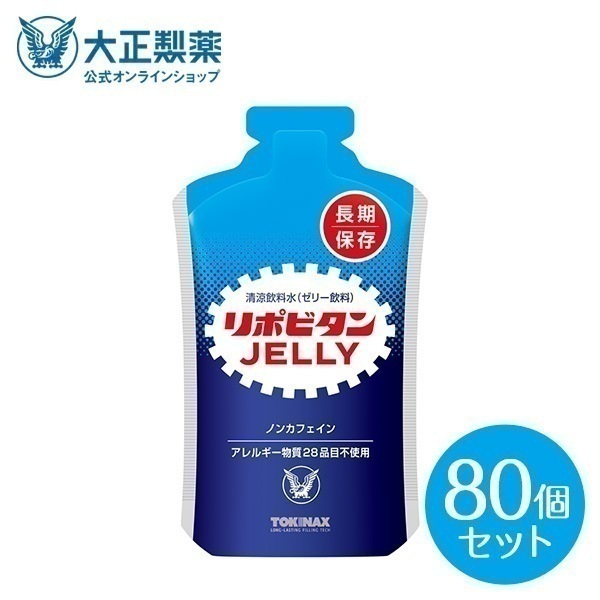 【公式】非常用 リポビタンゼリー 長期保存用 100g 80個 製造から5年6か月の賞味期限 1袋で200kcal摂取可能 ハンディサイズ ゼリー食