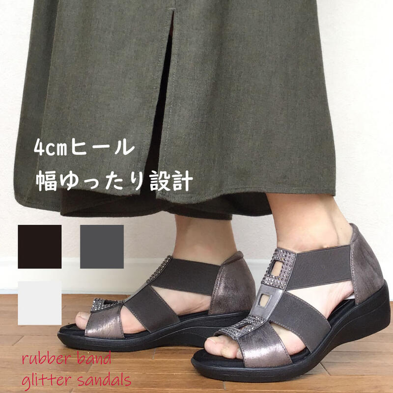 ラバー バンド キラキラ サンダル レディース 4cm ヒール4センチ 3E 相当 幅広 かかと付き 歩きやすい 厚底 母の日