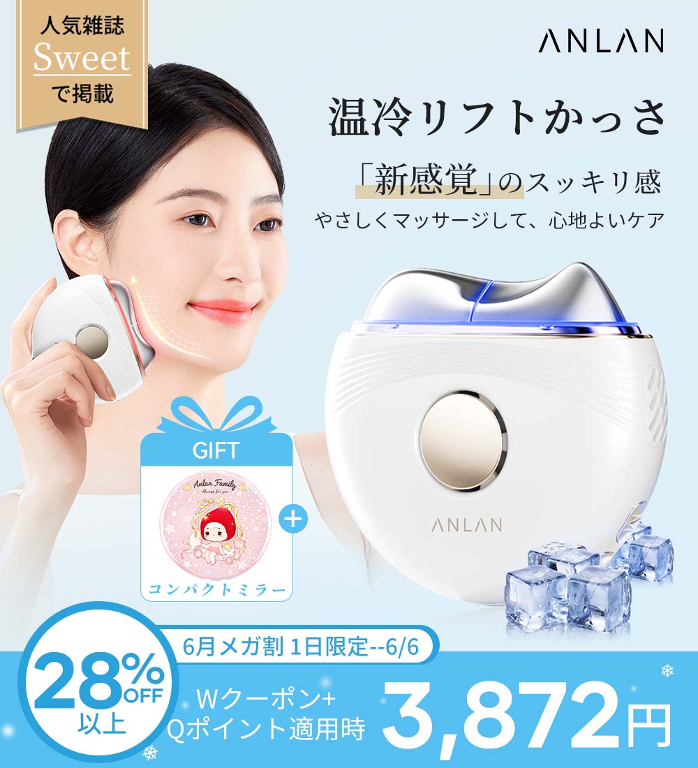 Qoo10] ANLAN メガ割28%OFF 【人気雑誌Sweet : 美容・健康家電
