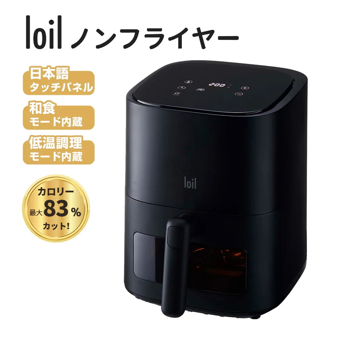 ノンフライヤー loil 和食モード 日本語タッチパネル 2.4L 電気フライヤー エアフライヤー 1台多役 コンパクト 一人暮らし 調理家電 便利 家庭用 卓上 フライヤー ヘルシー 日