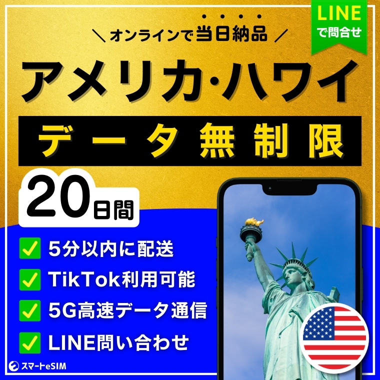 【5分以内に納品】 アメリカ ハワイ eSIM 20日間／データ無制限／TikTok利用OK（iPhoneのみ）／5G・4G高速データ通信／パスポート登録不要／ご購入から180日間有効