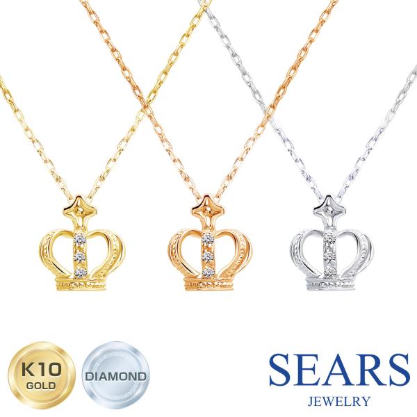 ネックレス クラウン 王冠 レディース K10 ゴールド WG YG PG 天然ダイヤモンド ダイヤ 0.01ct SEARS JEWELRY sp51-0003 誕生日 プレゼント sears