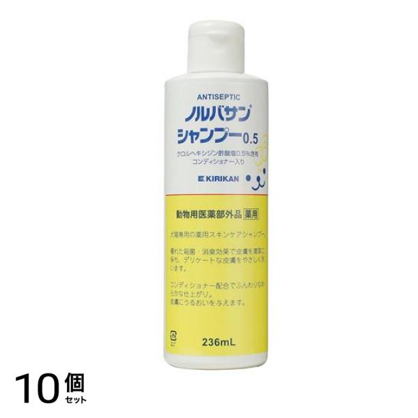 ノルバサンシャンプー0.5 236mL 10個セット