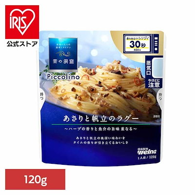他サイト： 青の洞窟 Piccolino あさりと帆立のラグー 120gの商品画像