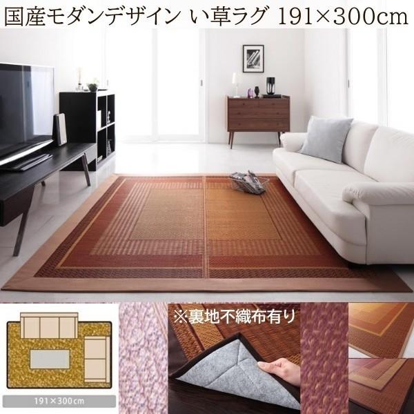 国産 い草ラグ 裏地不織布あり 191x300cm 涼感 吸湿性 アジアンモダンデザイン 青森ヒバ油 特許コーティング リビング フロアカーペット