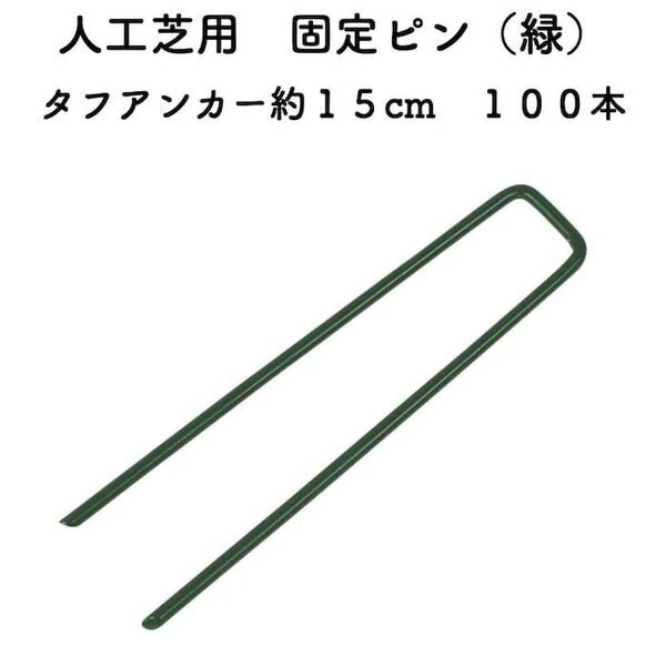 人工芝用 おさえピン タフアンカー 約15cm 100本セット グリーン 緑 固定ピン ロール用 押