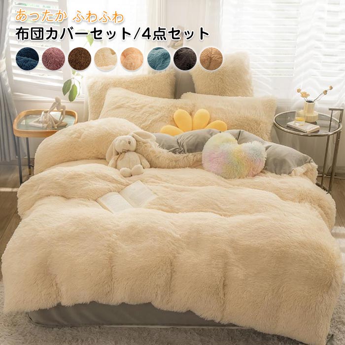 布団カバーセット 4点セット ダブル あったか ふわふわ 毛足の長いシャギー 寝具カバー セット ふとんカバー 掛け布団カバー　ベットシーツ 枕カバー マイクロファイバー 暖かい もこもこ おしゃれ