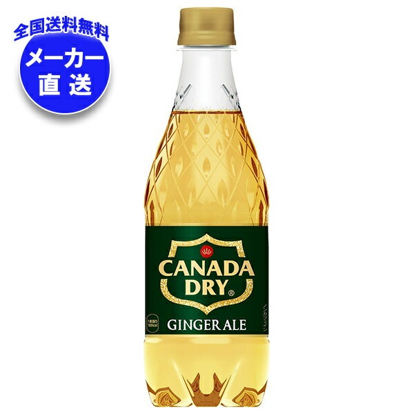 メーカー直送品コカコーラ カナダドライ ジンジャーエール 500mlPET＊24本入＊(2ケース)